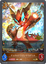 ナックルドラゴン・ドラグニル（PR-256）［PR］