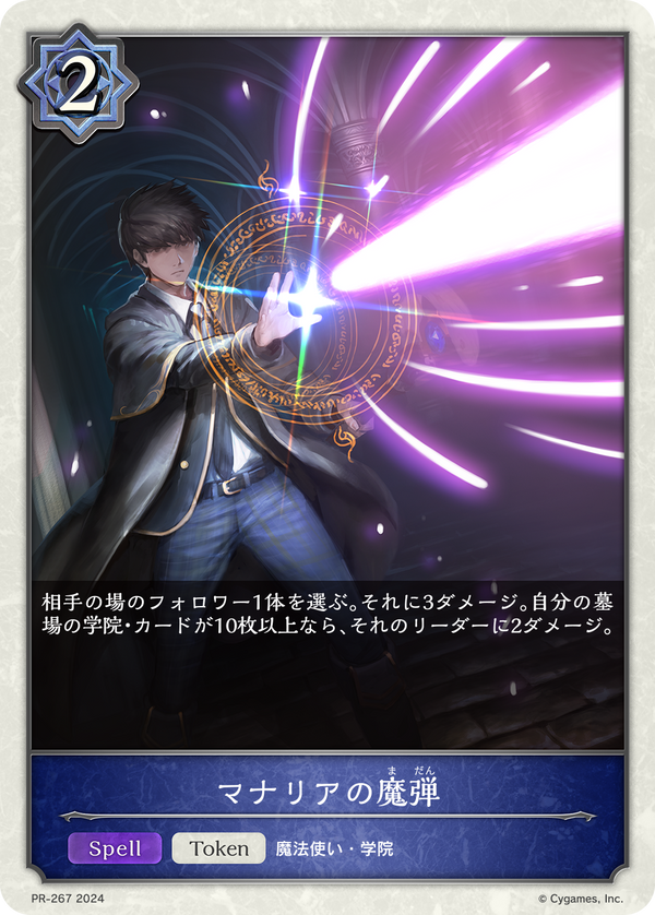 マナリアの魔弾（PR-267）［PR］
