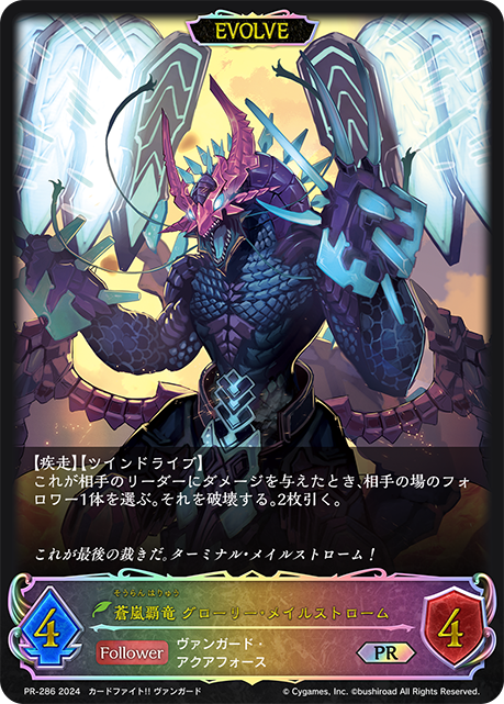 蒼嵐覇竜 グローリー・メイルストローム（PR-286）［PR］