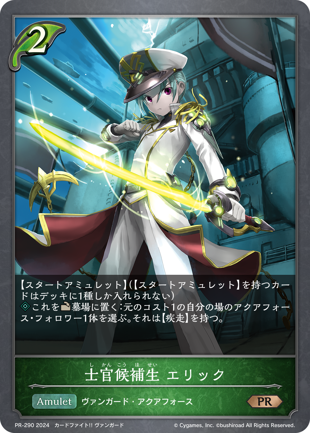 士官候補生 エリック（PR-290）［PR］