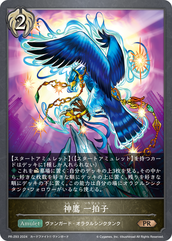 神鷹 一拍子（PR-293）［PR］