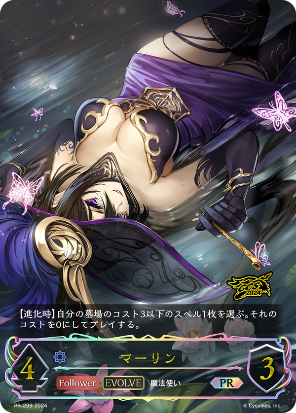 マーリン（PR-299）［PR］