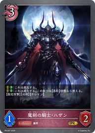魔剣の騎士・ハザン（PR-307）［PR］