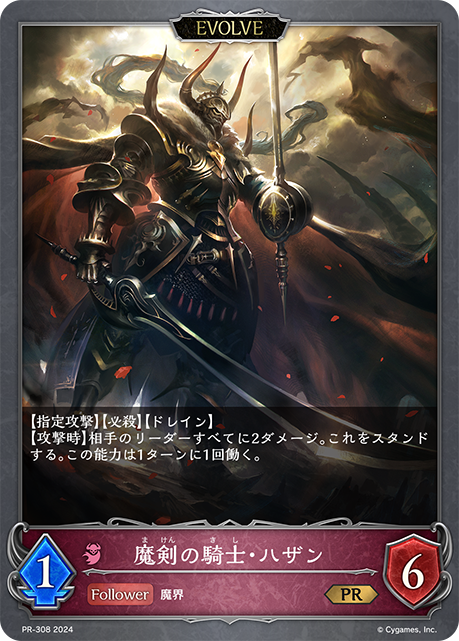 魔剣の騎士・ハザン（PR-308）［PR］