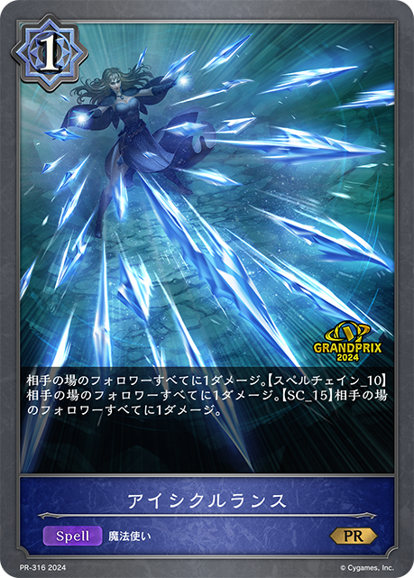 アイシクルランス（PR-316）［PR］