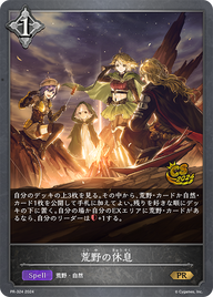 荒野の休息（PR-324）［PR］