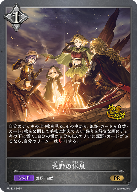 荒野の休息（PR-324）［PR］
