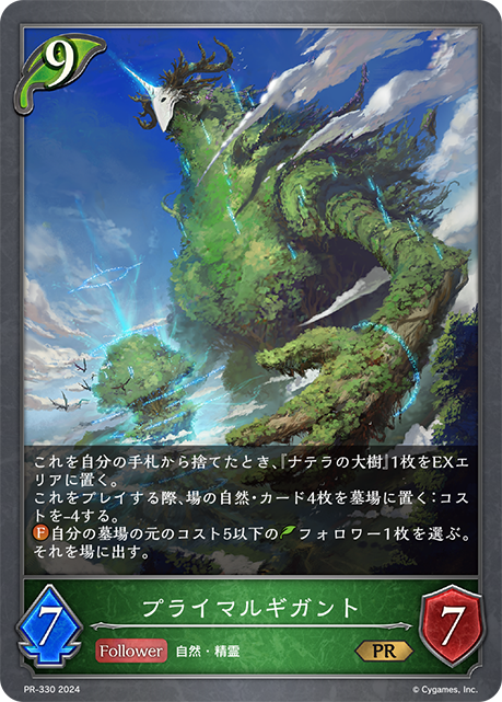 プライマルギガント（PR-330）［PR］