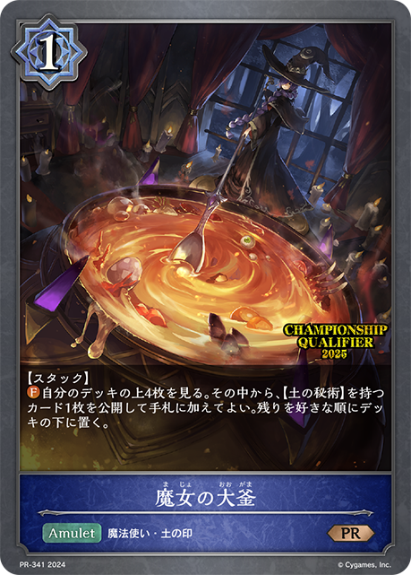 魔女の大釜（PR-341）［PR］