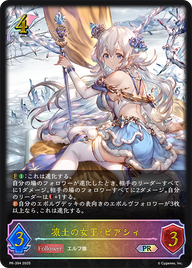 凍土の女王・ピアシィ（PR-394）［PR］