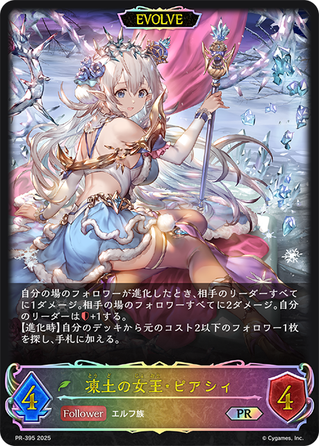 凍土の女王・ピアシィ（PR-395）［PR］