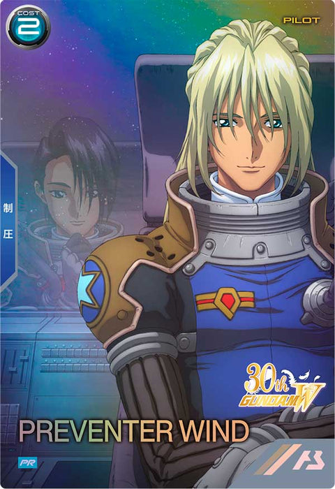 プリベンター・ウインド（PR-397）［PR］