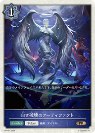 白き破壊のアーティファクト（PR-401）［PR］