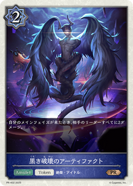 黒き破壊のアーティファクト（PR-402）［PR］