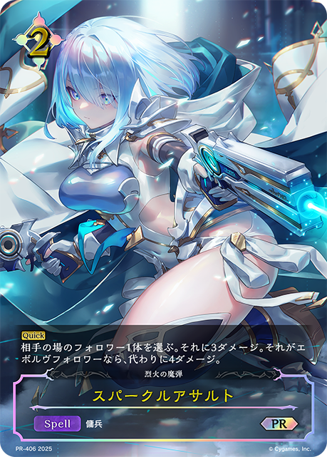 スパークルアサルト（PR-406）［PR］