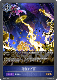 連鎖する雷（PR-411）［PR］