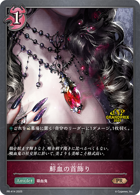 鮮血の首飾り（PR-414）［PR］