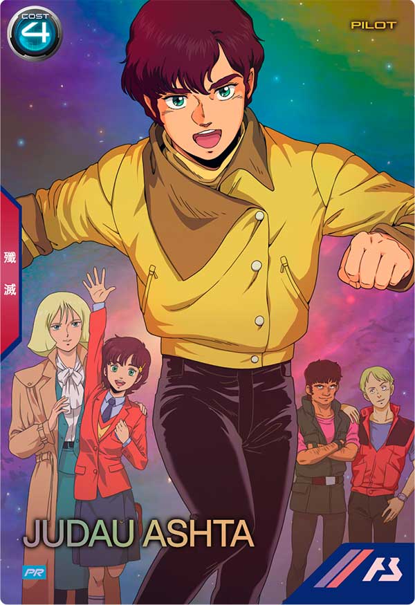 ジュドー・アーシタ（PR-444）［PR］