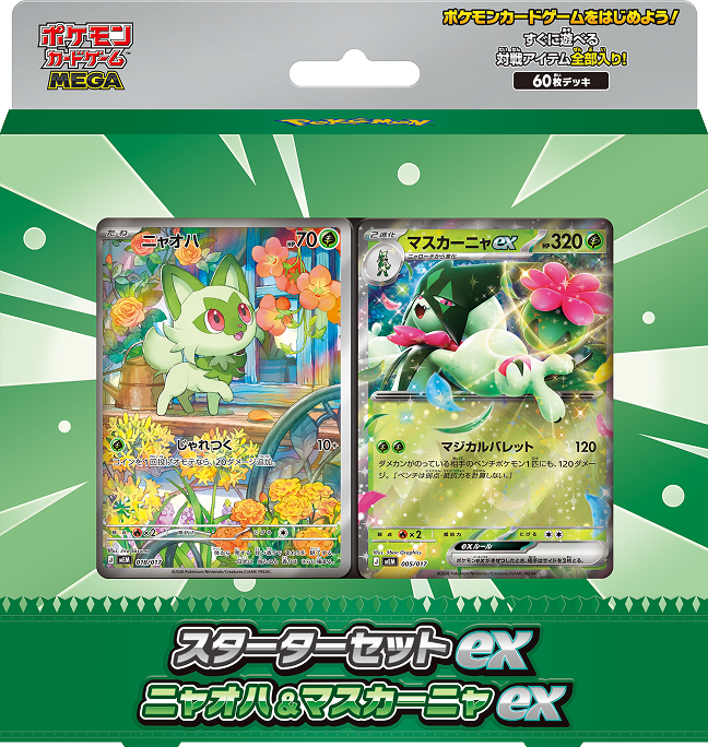 スターターセットex ニャオハ＆マスカーニャex 新品・未開封