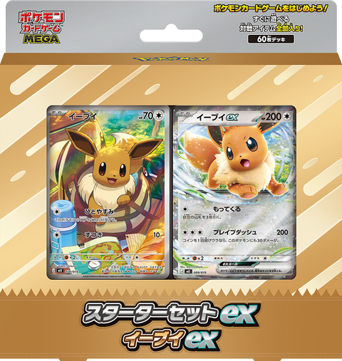 スターターセットex イーブイex 新品・未開封