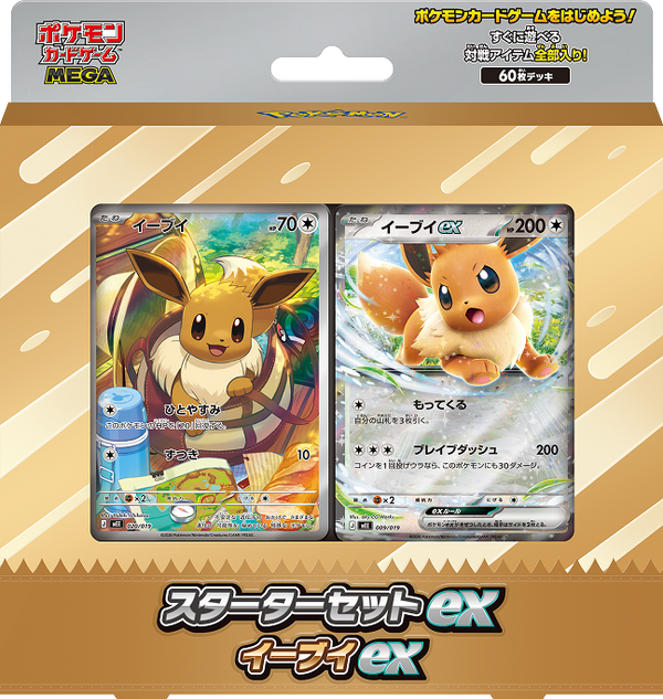 スターターセットex イーブイex 新品・未開封