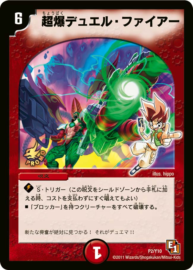 P2/Y10/超爆デュエル・ファイアー