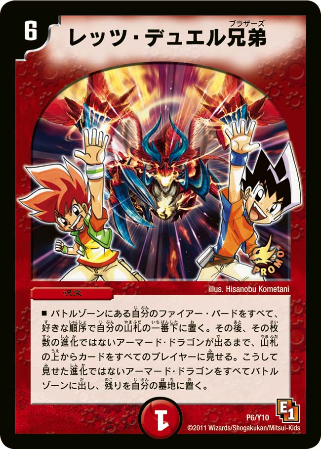 P6/Y10/レッツ・デュエル兄弟