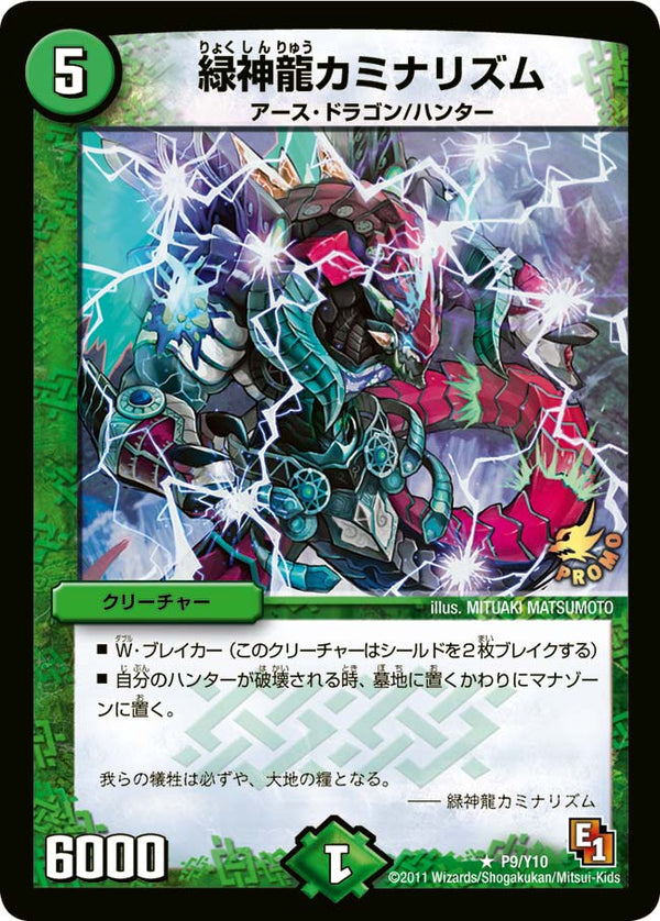 P9/Y10/緑神龍カミナリズム
