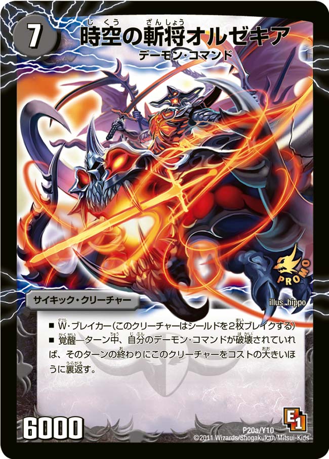 時空の斬将オルゼキア / 魔刻の覚醒者Ｇ・オルゼキア（DMPROMOY10 P20/Y10）［-］
