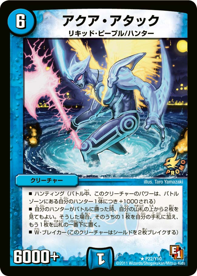 P22/Y10/アクア・アタック