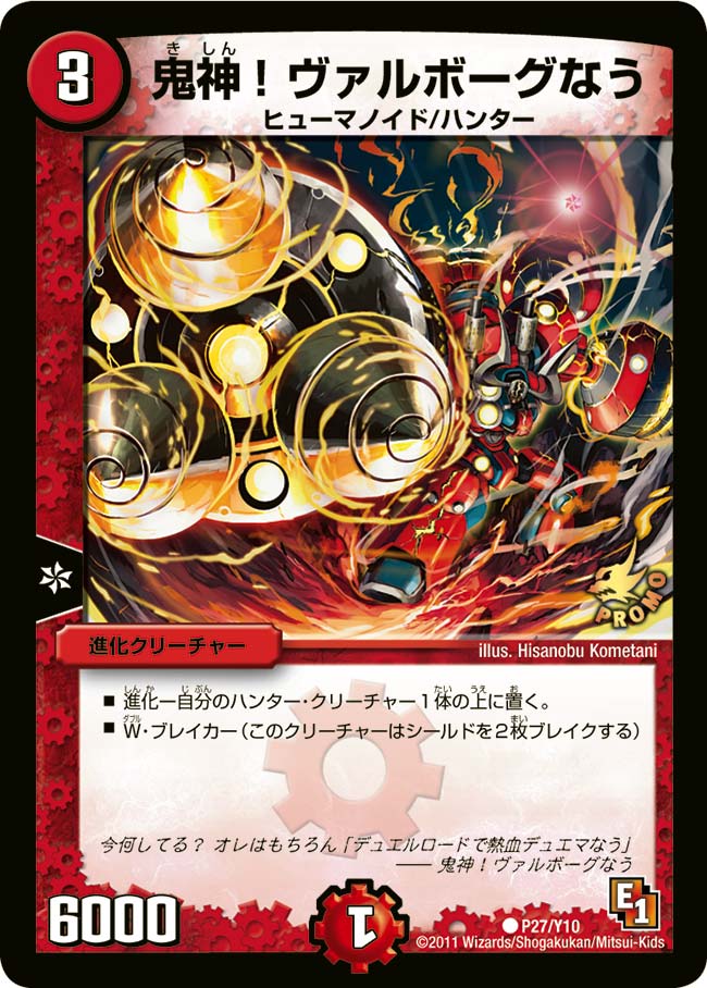 P27/Y10/鬼神!ヴァルボーグなう