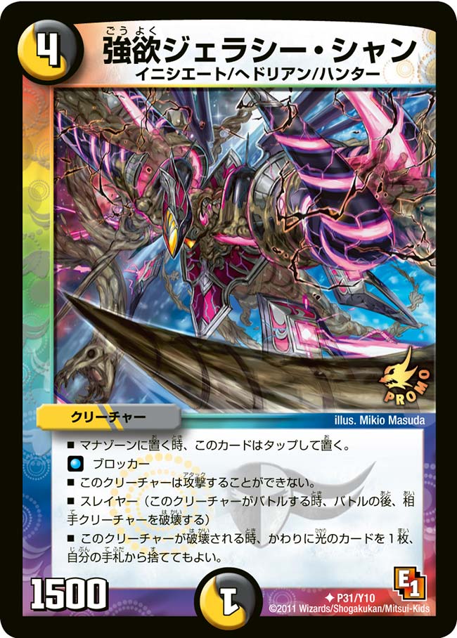P31/Y10/強欲ジェラシー・シャン