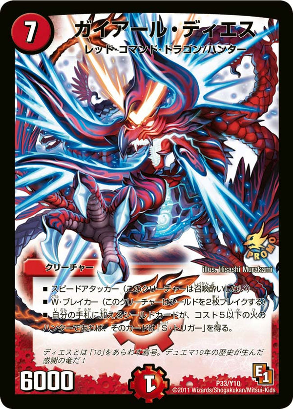 P33/Y10/ガイアール・ディエス
