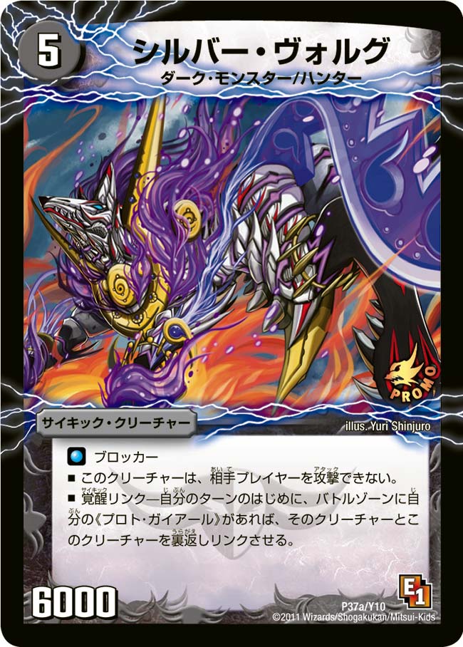 シルバー・ヴォルグ / 撃墜王ガイアール・キラードラゴン（DMPROMOY10 P37/Y10）［-］