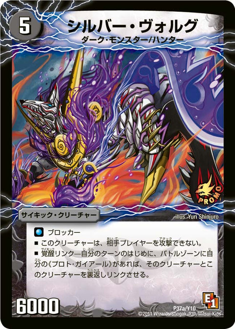 シルバー・ヴォルグ / 撃墜王ガイアール・キラードラゴン（DMPROMOY10 P37/Y10）［-］