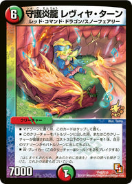 守護炎龍 レヴィヤ・ターン（DMPROMOY10 P45/Y10）［-］