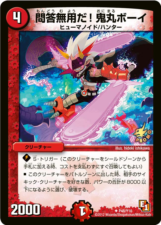 P48/Y10/問答無用だ!鬼丸ボーイ