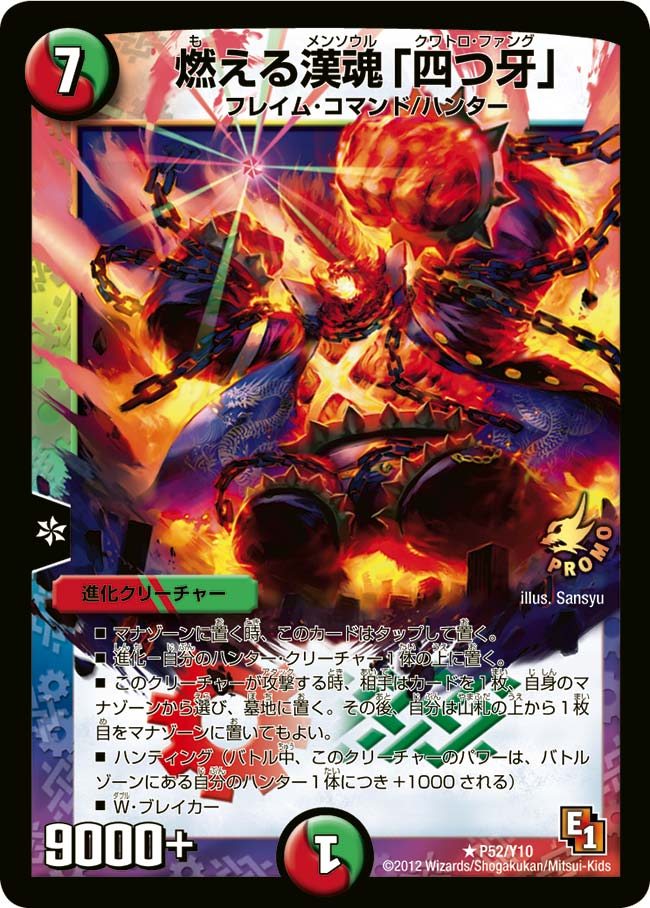 P52/Y10/燃える漢魂「四つ牙」
