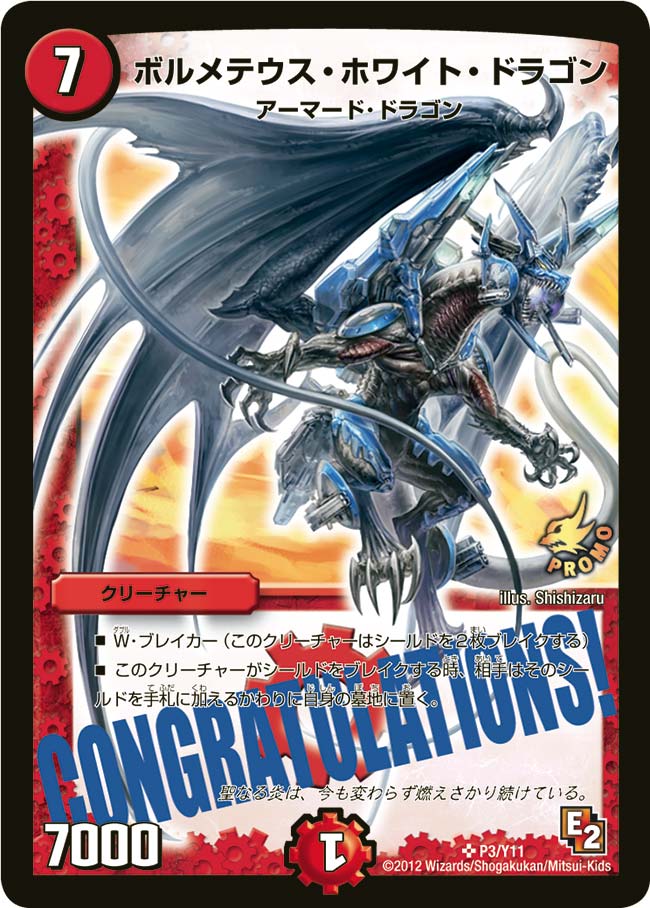 ボルメテウス・ホワイト・ドラゴン（DMPROMOY11 P3/Y11）［SR］