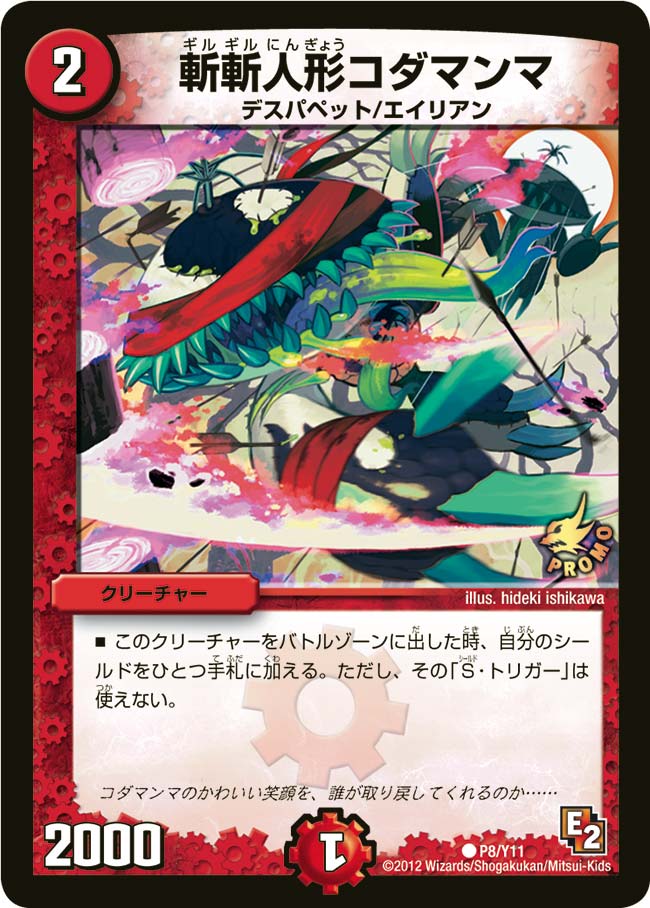 P08/Y11/斬斬人形コダマンマ