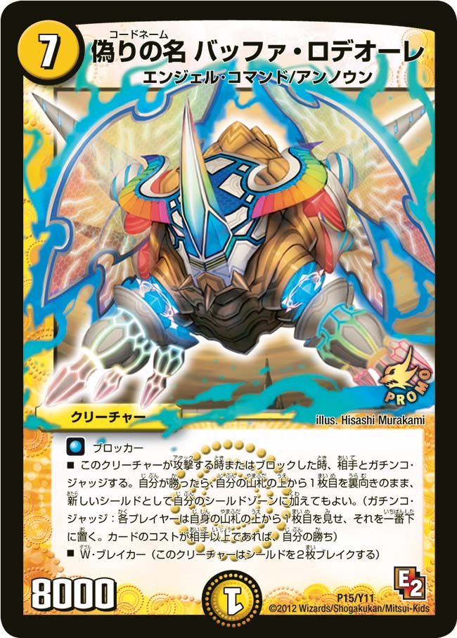 P15/Y11/偽りの名 バッファ・ロデオーレ