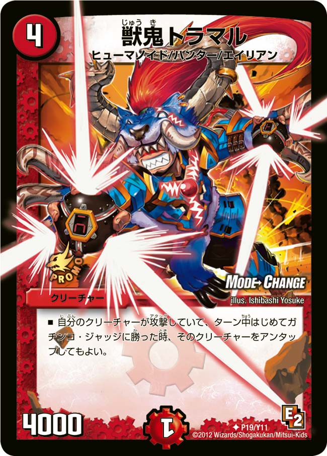 P19/Y11/獣鬼トラマル