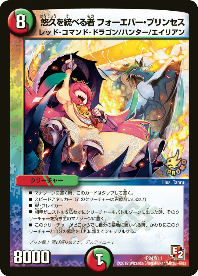 悠久を統べる者 フォーエバー・プリンセス（DMPROMOY11 P24/Y11）［-］
