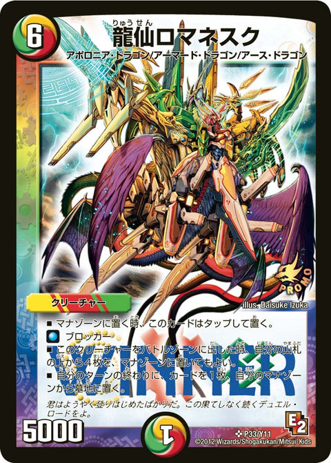 龍仙ロマネスク（DMPROMOY11 P33/Y11）［SR］