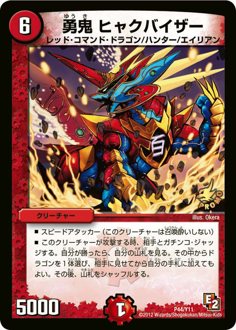 勇鬼 ヒャクバイザー（DMPROMOY11 P44/Y11）［-］