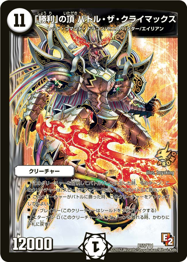 P55/Y11/「勝利」の頂 バトル・ザ・クライマックス