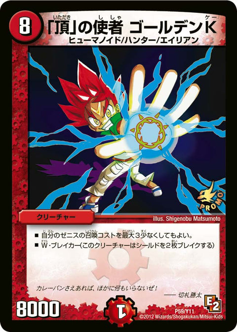 P59/Y11/「頂」の使者 ゴールデンK