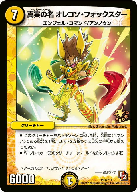 P61/Y11/真実の名 オレコソ・フォックスター