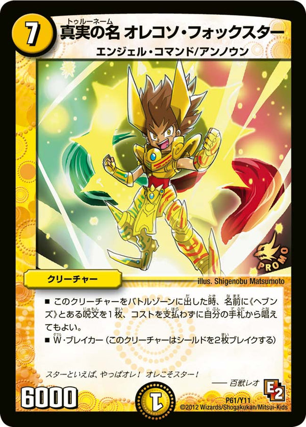 P61/Y11/真実の名 オレコソ・フォックスター
