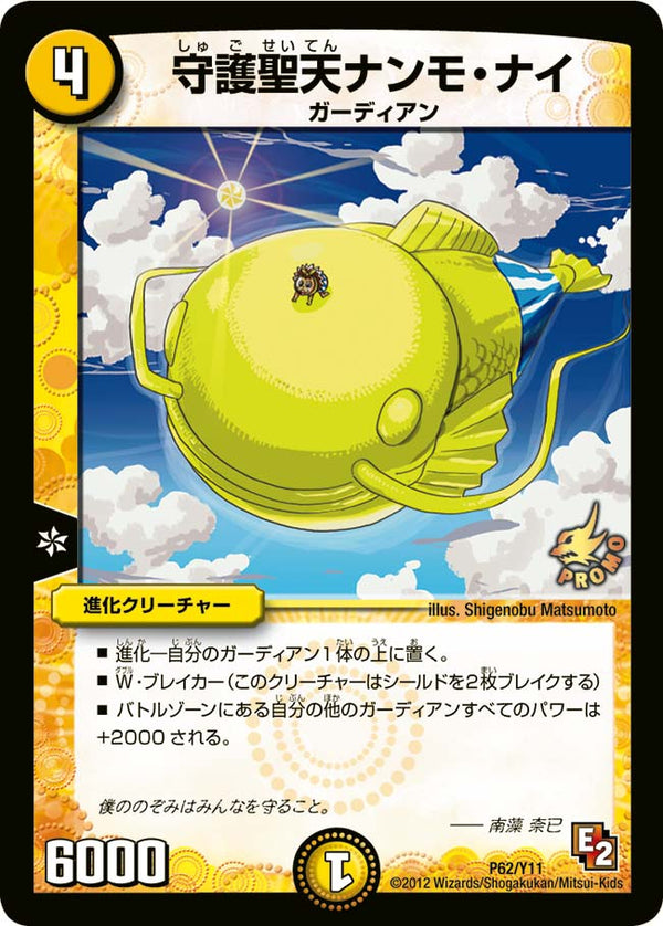 P62/Y11/守護聖天ナンモ・ナイ